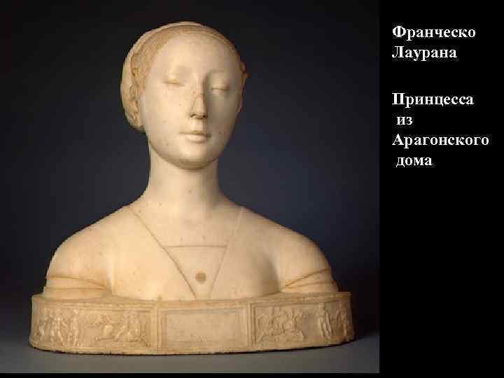 Франческо Лаурана Принцесса из Арагонского дома 