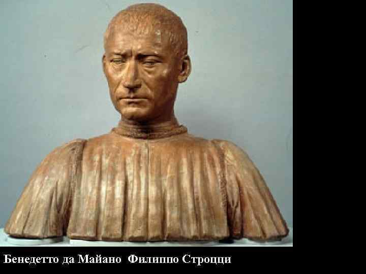 Бенедетто да Майано Филиппо Строцци 