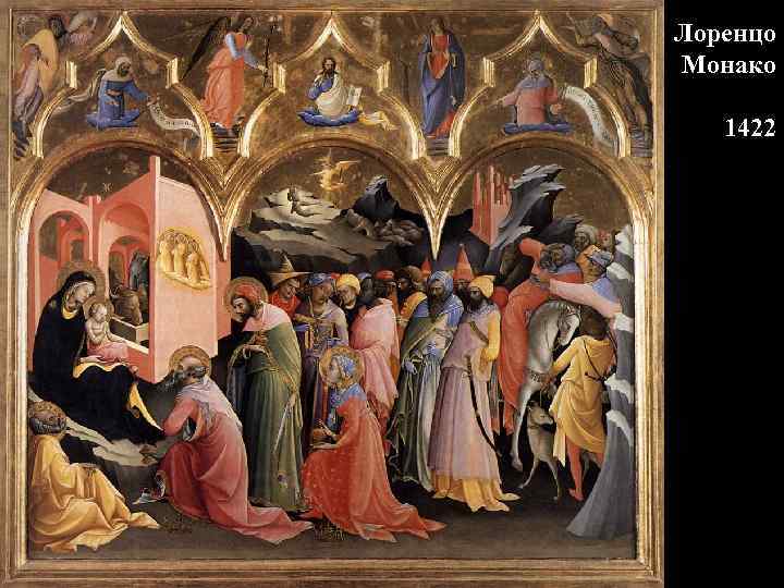 Лоренцо Монако 1422 
