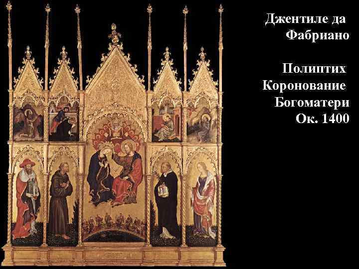 Джентиле да Фабриано Полиптих Коронование Богоматери Ок. 1400 