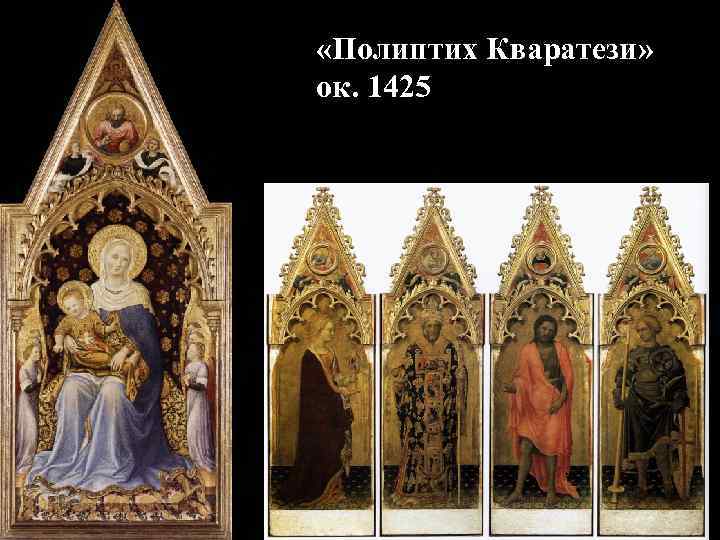  «Полиптих Кваратези» ок. 1425 