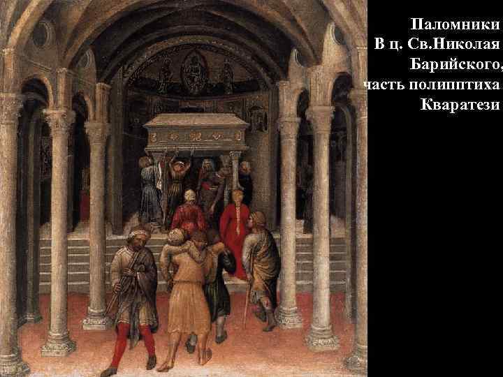 Паломники В ц. Св. Николая Барийского, часть полипптиха Кваратези 