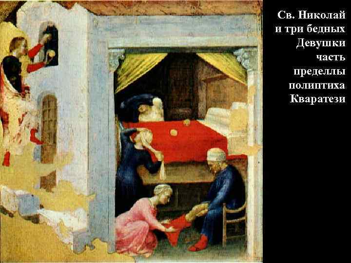 Св. Николай и три бедных Девушки часть пределлы полиптиха Кваратези 