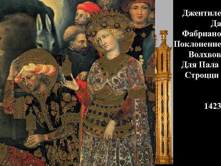 Джентиле Да Фабриано Поклонение Волхвов Для Пала Строцци 1423 