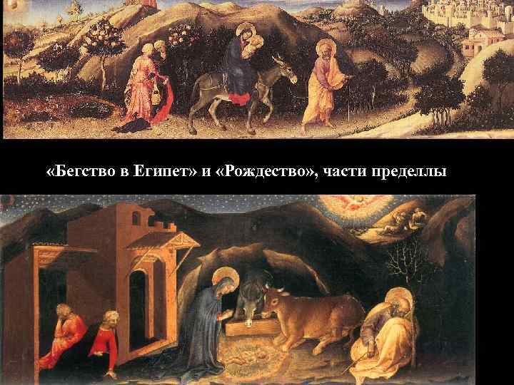  «Бегство в Египет» и «Рождество» , части пределлы 