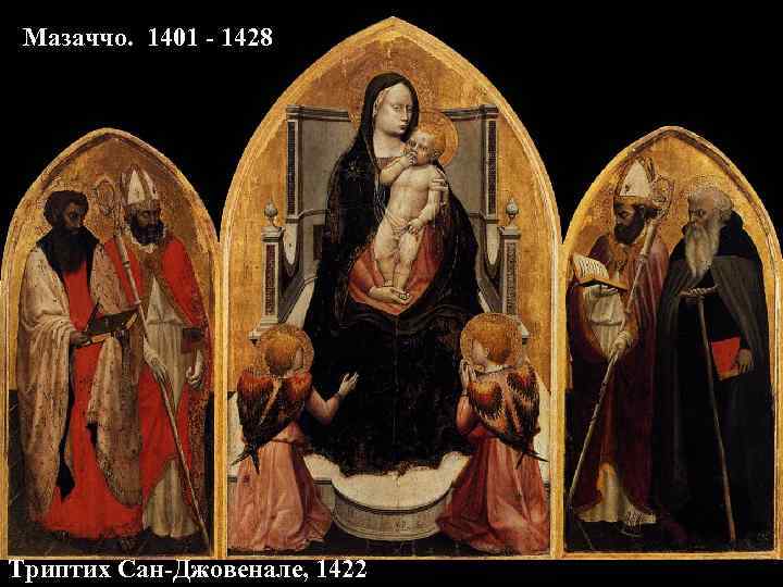 Мазаччо. 1401 - 1428 Триптих Сан-Джовенале, 1422 