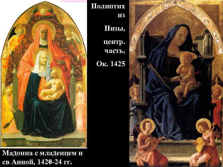 Полиптих из Пизы, центр. часть, Ок. 1425 Мадонна с младенцем и св Анной, 1420