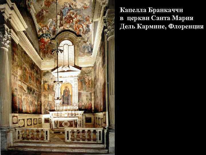 Капелла Бранкаччи в церкви Санта Мария Дель Кармине, Флоренция 