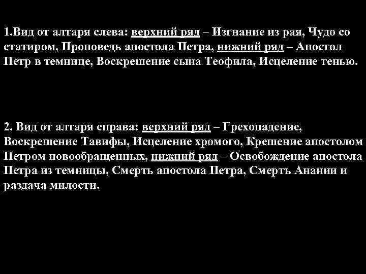 1. Вид от алтаря слева: верхний ряд – Изгнание из рая, Чудо со статиром,