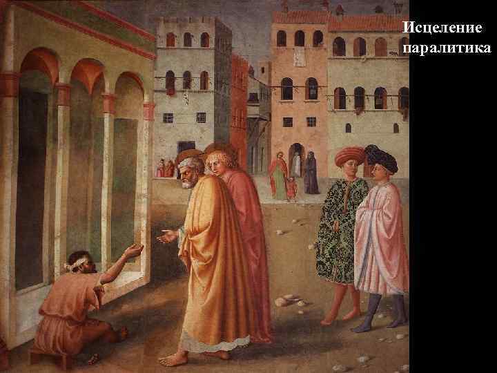 Исцеление паралитика 