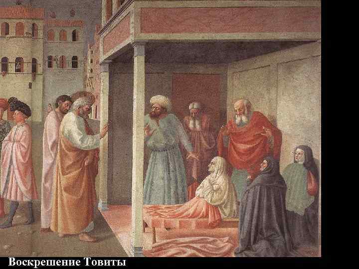 Воскрешение Товиты 