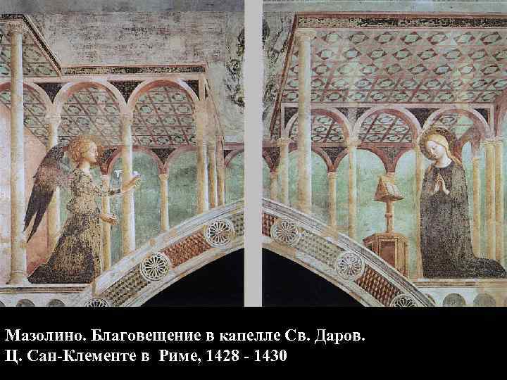 Мазолино. Благовещение в капелле Св. Даров. Ц. Сан-Клементе в Риме, 1428 - 1430 