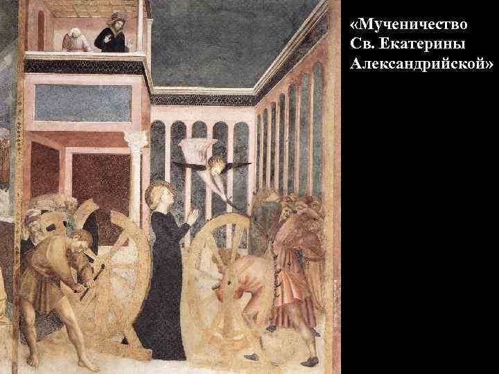  «Мученичество Св. Екатерины Александрийской» 