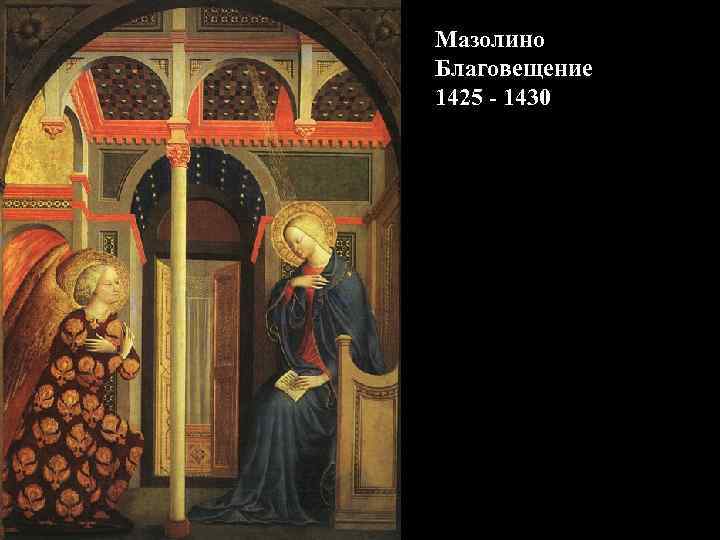 Мазолино Благовещение 1425 - 1430 