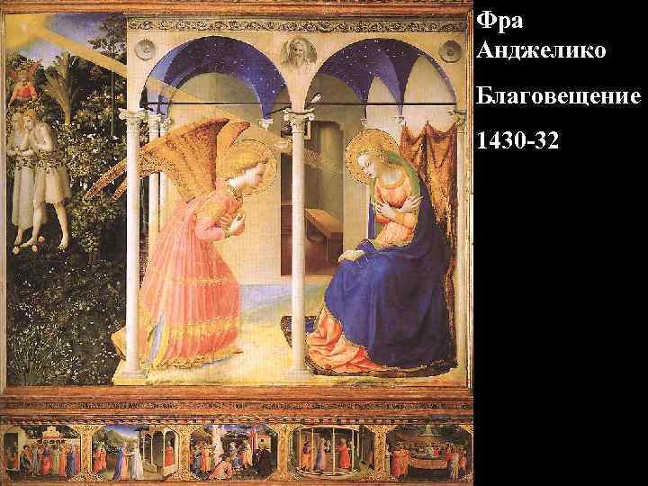 Фра Анджелико Благовещение 1430 -32 