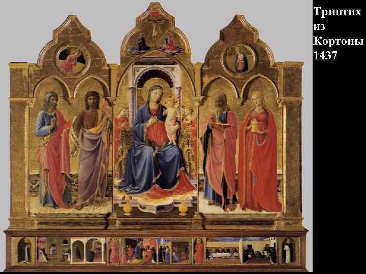 Триптих из Кортоны 1437 