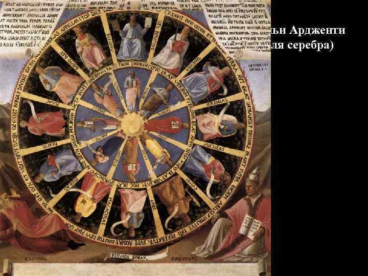 Армадио дельи Ардженти (Шкафчик для серебра) Ок. 1450 