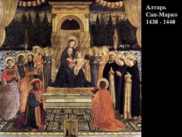 Алтарь Сан-Марко 1438 - 1440 