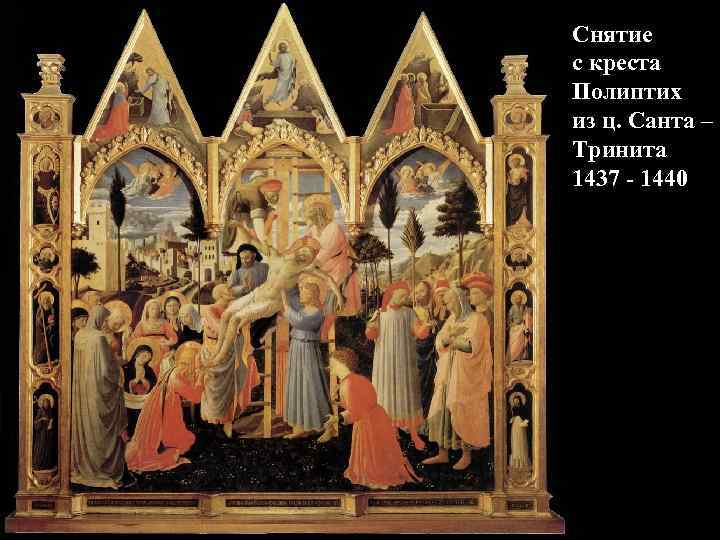 Снятие с креста Полиптих из ц. Санта – Тринита 1437 - 1440 