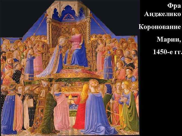 Фра Анджелико Коронование Марии, 1450 -е гг. 