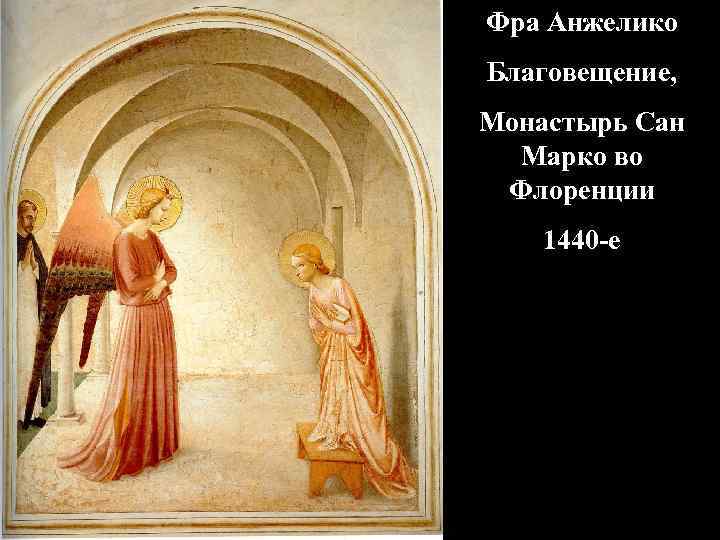 Фра Анжелико Благовещение, Монастырь Сан Марко во Флоренции 1440 -е 