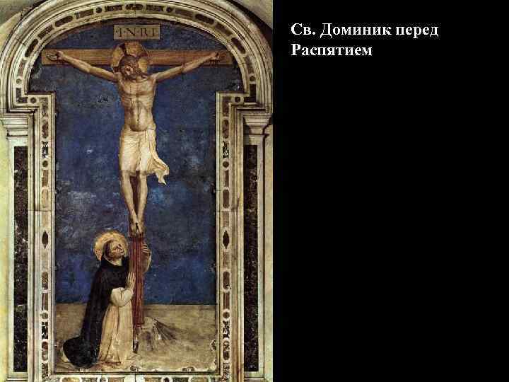 Св. Доминик перед Распятием 