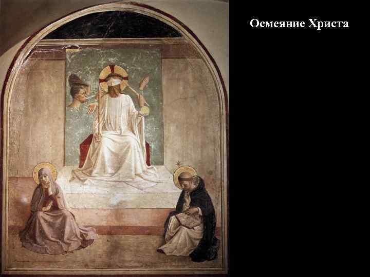 Осмеяние Христа 