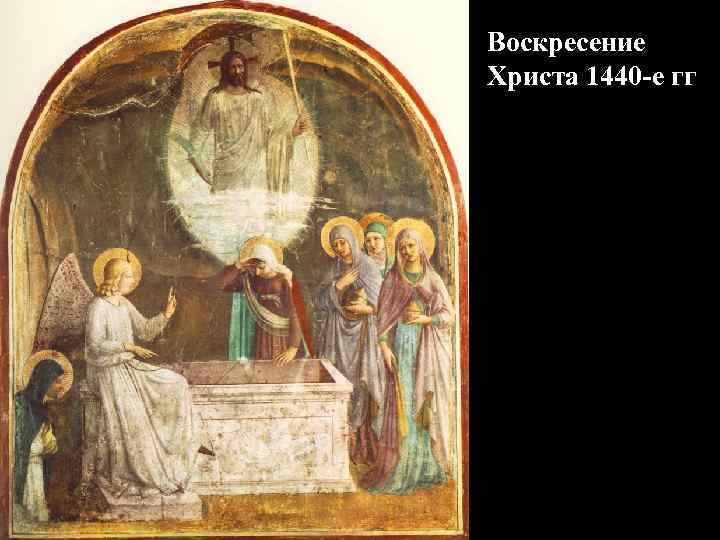 Воскресение Христа 1440 -е гг 