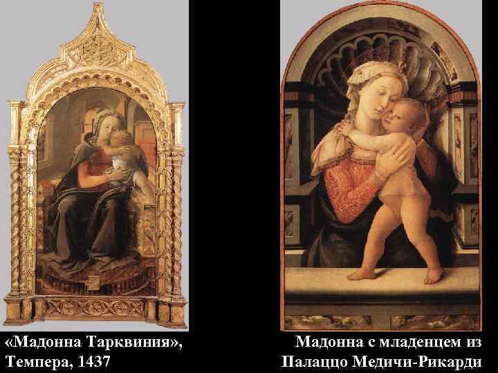  «Мадонна Тарквиния» , Темпера, 1437 Мадонна с младенцем из Палаццо Медичи-Рикарди 