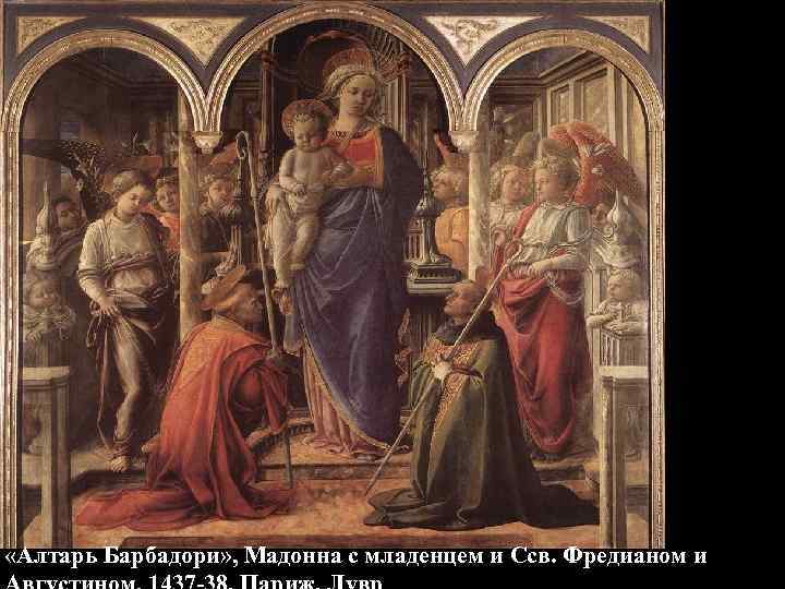  «Алтарь Барбадори» , Мадонна с младенцем и Ссв. Фредианом и 