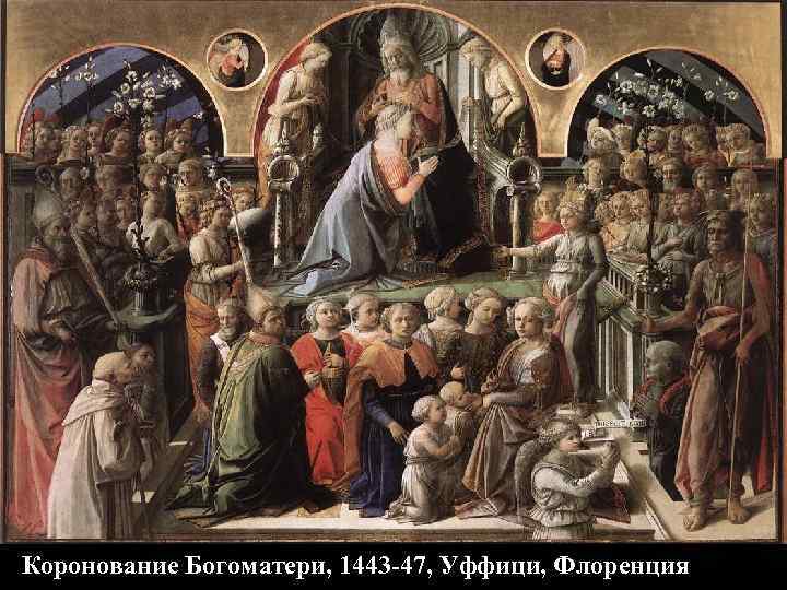 Коронование Богоматери, 1443 -47, Уффици, Флоренция 