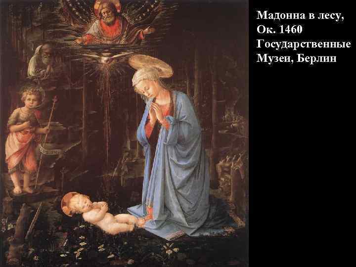 Мадонна в лесу, Ок. 1460 Государственные Музеи, Берлин 