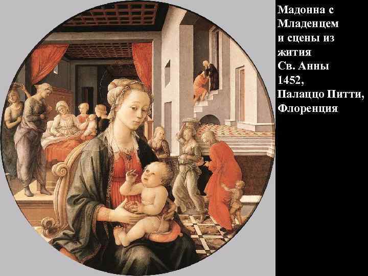 Мадонна с Младенцем и сцены из жития Св. Анны 1452, Палаццо Питти, Флоренция 