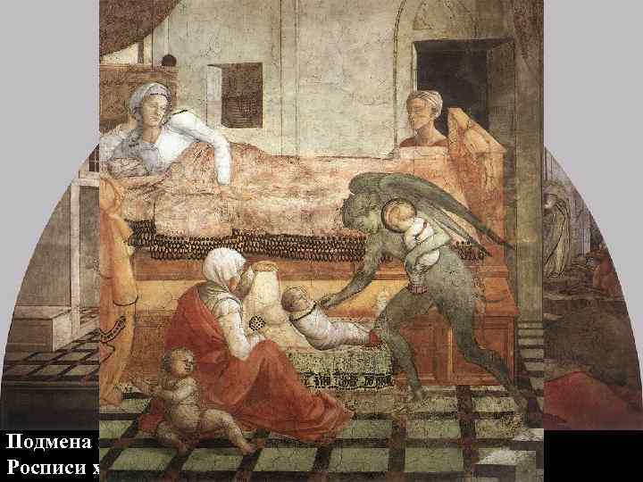 Подмена младенца - сцена из жития св. Стефана Росписи хора собора в Прато 1452