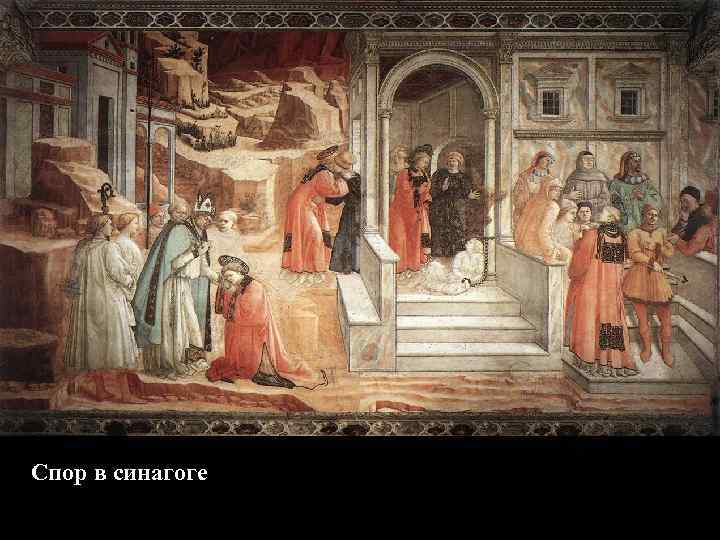 Спор в синагоге 