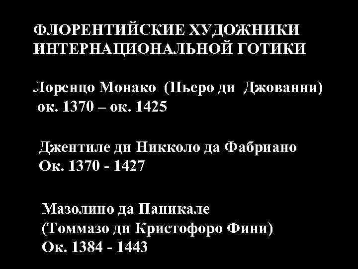 ФЛОРЕНТИЙСКИЕ ХУДОЖНИКИ ИНТЕРНАЦИОНАЛЬНОЙ ГОТИКИ Лоренцо Монако (Пьеро ди Джованни) ок. 1370 – ок. 1425