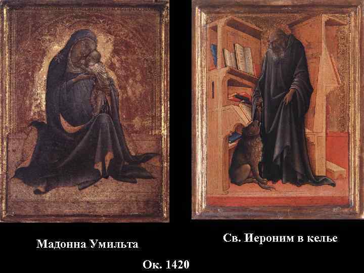 Св. Иероним в келье Мадонна Умильта Ок. 1420 