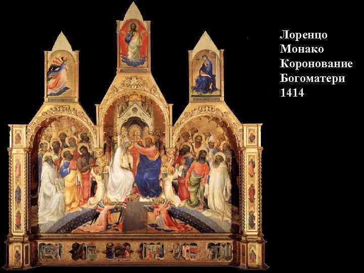 Лоренцо Монако Коронование Богоматери 1414 