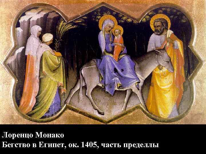 Лоренцо Монако Бегство в Египет, ок. 1405, часть пределлы 