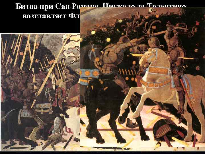 Битва при Сан Романо. Никколо да Толентино возглавляет Флорентийские войска, 1450 -е 