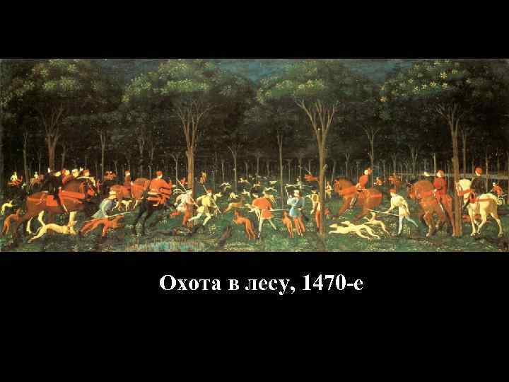 Охота в лесу, 1470 -е 