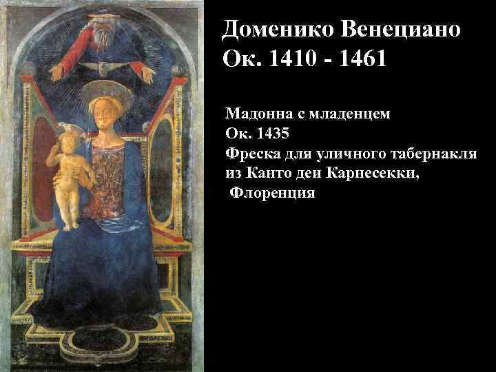 Доменико Венециано Ок. 1410 - 1461 Мадонна с младенцем Ок. 1435 Фреска для уличного