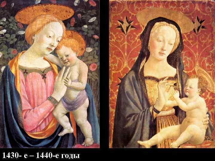 1430 - е – 1440 -е годы 