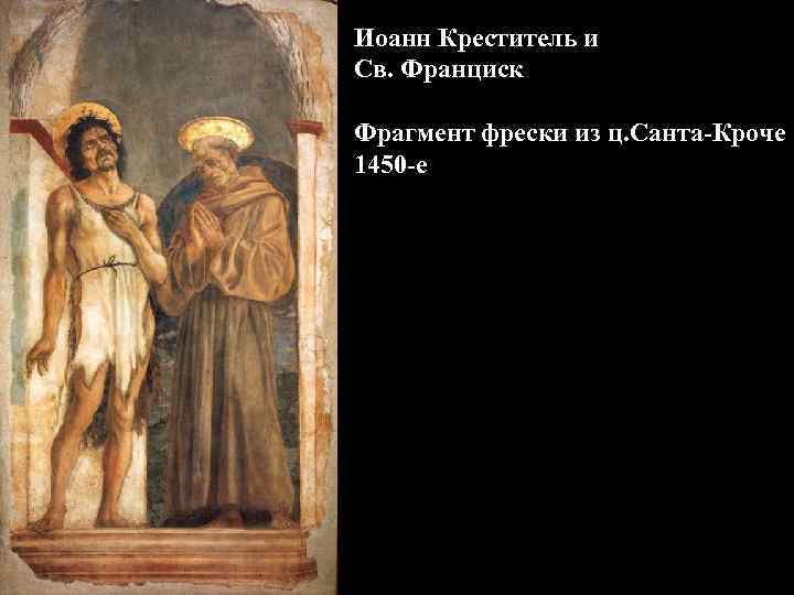 Иоанн Креститель и Св. Франциск Фрагмент фрески из ц. Санта-Кроче 1450 -е 