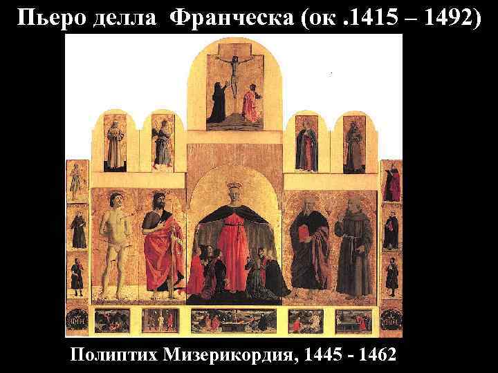 Пьеро делла Франческа (ок. 1415 – 1492) Полиптих Мизерикордия, 1445 - 1462 