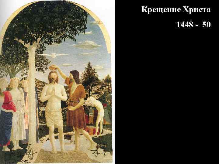 Крещение Христа 1448 - 50 