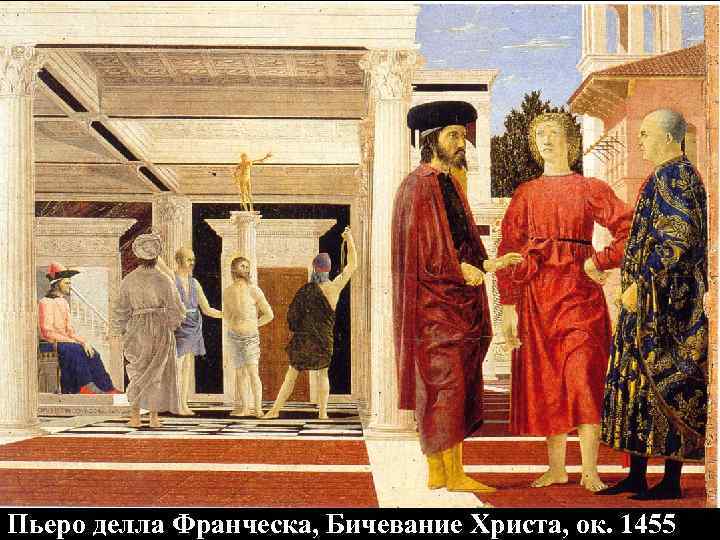 Пьеро делла Франческа, Бичевание Христа, ок. 1455 