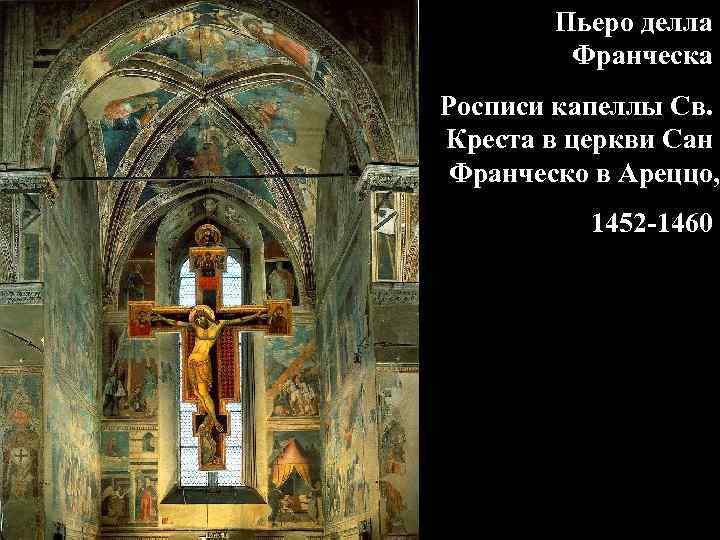 Пьеро делла Франческа Росписи капеллы Св. Креста в церкви Сан Франческо в Ареццо, 1452