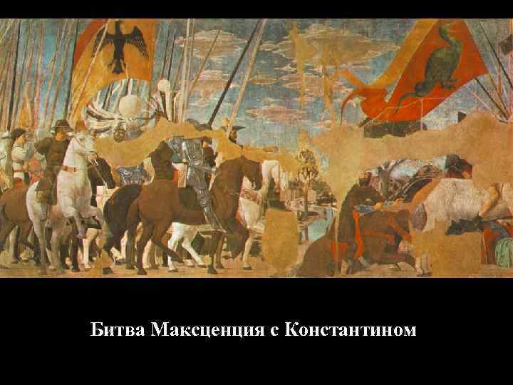 Битва Максценция с Константином 