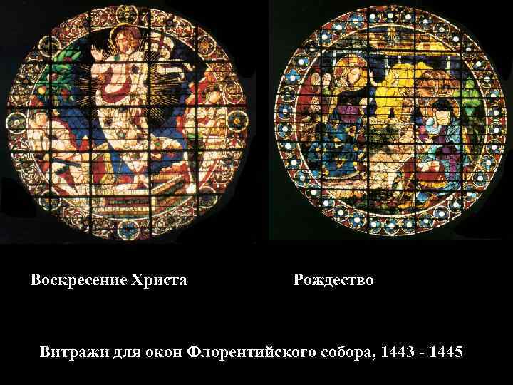 Воскресение Христа Рождество Витражи для окон Флорентийского собора, 1443 - 1445 
